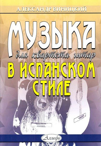 Музыка для квартета гитар в испанском стиле. Виницкий А.