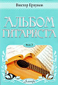 Альбом гитариста. Выпуск 3.