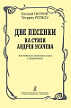 Две песенки на стихи Андрея Усачева для детского (женского) хора и фортепиано.