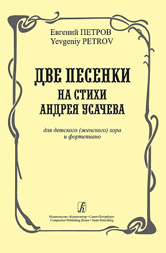Две песенки на стихи Андрея Усачева для детского (женского) хора и фортепиано.