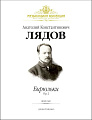 Бирюльки. Ор.2. Цикл пьес для фортепиано.