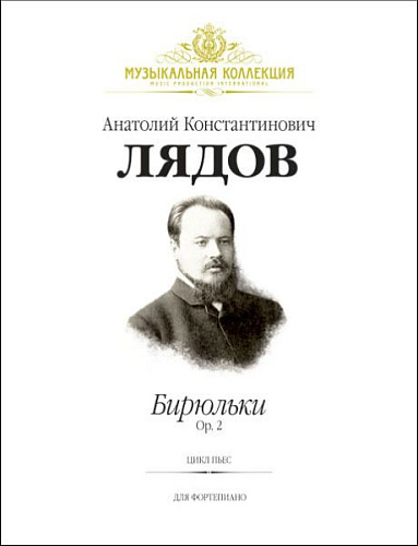 Бирюльки. Ор.2. Цикл пьес для фортепиано.