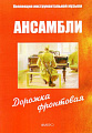 Ансамбли. Дорожка фронтовая. Муз.композиции на темы военных песен для смешанных ансамблей.