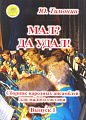 Мал? Да удал! Сборник народных ансамблей для малого состава. Выпуск 1.