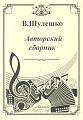 Авторский сборник. Юному музыканту-баянисту.