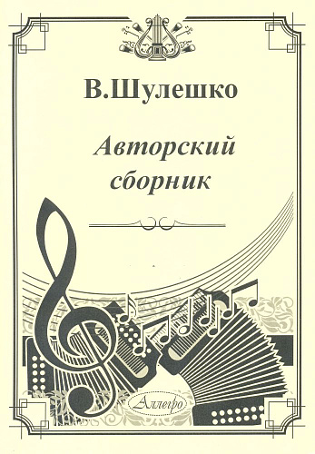 Авторский сборник. Юному музыканту-баянисту.