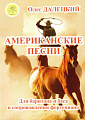 Американские песни. Для баритона и баса в сопровождении фортепиано.