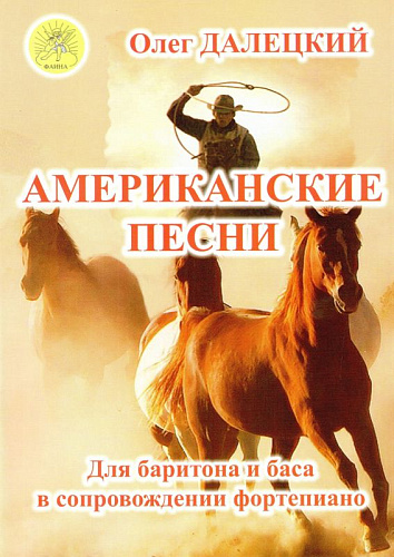 Американские песни. Для баритона и баса в сопровождении фортепиано.