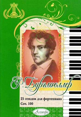 25 этюдов для фортепиано. Соч. 100.