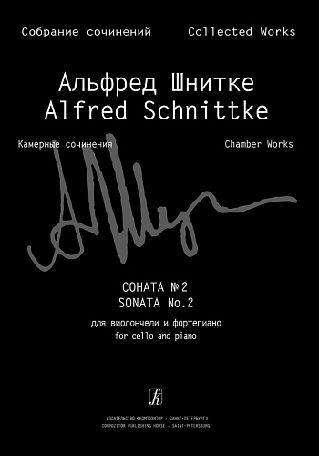 Собрание сочинений по материалам архива композитора. Серия VI. Камерные сочинения. Том 2. Сочинения для виолончели и фортепиано, и для виолончели соло. Тетрадь 2. Соната № 2. Клавир и партия. 