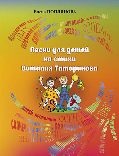 Песни для детей на стихи Виталия Татаринова, музыка Е. Попляновой. Для голоса и фортепиано.