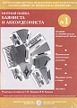 Нотная папка баяниста и аккордеониста №1. Младшие и средние классы ДМШ.