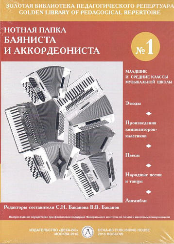 Нотная папка баяниста и аккордеониста №1. Младшие и средние классы ДМШ.