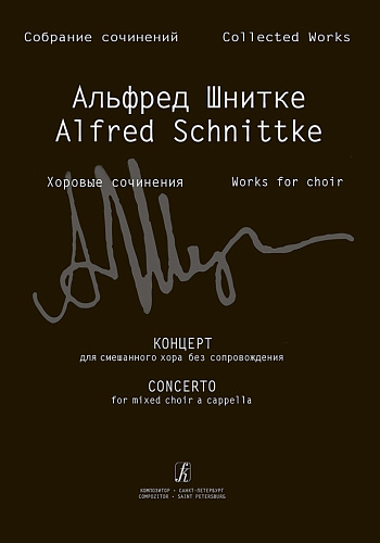 Собрание сочинений. Серия IV. Том 8. Концерт для смешанного хора без сопровождения