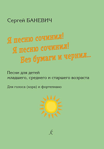 Я песню сочинил! Я песню сочинил! Без бумаги и чернил... Песни для детей...