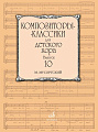 Композиторы-классики для детского хора. Выпуск 10. М.Мусоргскогий