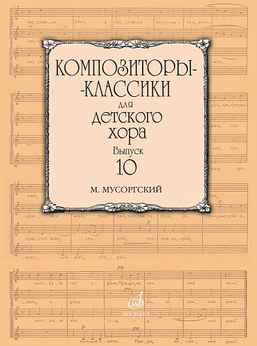 Композиторы-классики для детского хора. Выпуск 10. М.Мусоргскогий