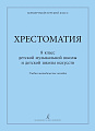 Концертмейстерский класс. Хрестоматия. 8 класс ДМШ и ДШИ