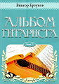 Альбом гитариста. Выпуск 9.