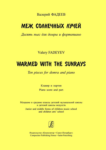 Меж солнечных лучей. Десять пьес для домры и фортепиано. Клавир и партия. Младшие и средние классы детской музыкальной школы и детской школы искусств