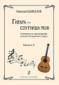 Гитара - спутница моя. Выпуск 6. Сочинения и переложения для шестиструнной гитары.