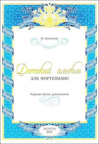 Детский альбом для фортепиано.
