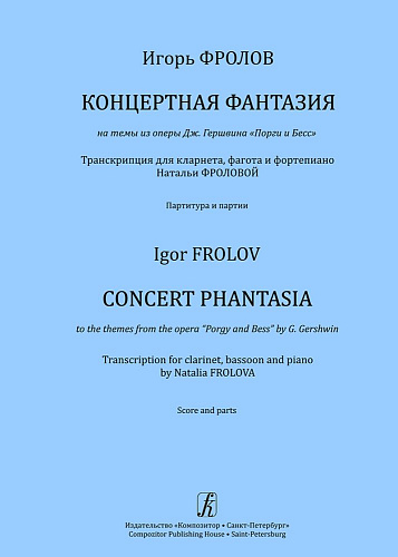 Концертная фантазия на темы из оперы Дж. Гершвина «Порги и Бесс». Транскрипция для кларнета, фагота и фортепиано 