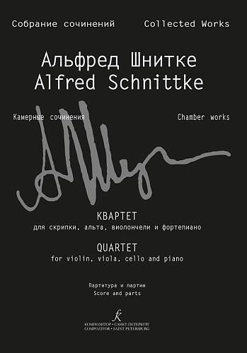 Собрание сочинений. Серия VI. Том 6. Тетрадь 1. Квартет для скрипки, альта, виолончели и фортепиано. Партитура и партии
