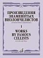 Произведения знаменитых виолончелистов — 1. Для виолончели и фортепиано.