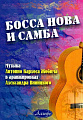 Босса нова и самба. Музыка Антонио Карлоса Жобима в аранжировках Александра Виницкого.