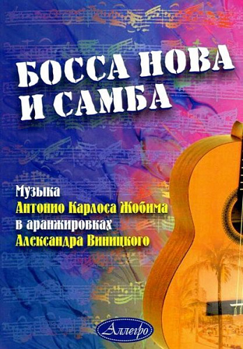 Босса нова и самба. Музыка Антонио Карлоса Жобима в аранжировках Александра Виницкого.