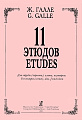 11 этюдов для трубы (корнета), альта, валторны. Ред.В.Марголина.