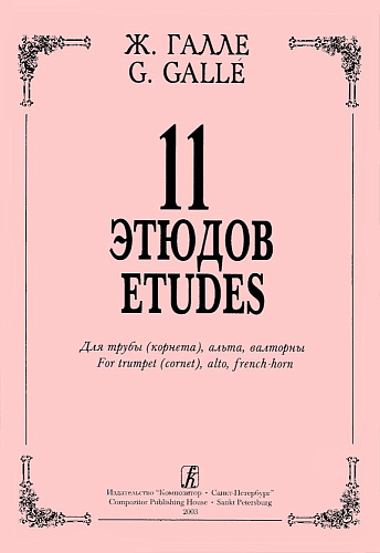 11 этюдов для трубы (корнета), альта, валторны. Ред.В.Марголина.