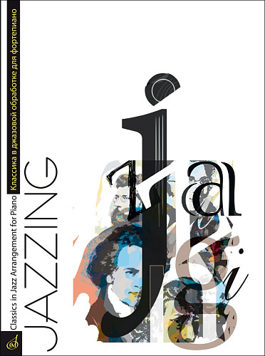 Jazzing. Классика в джазовой обработке для фортепиано