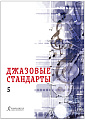 Джазовые стандарты. Учебное пособие. Выпуск 5
