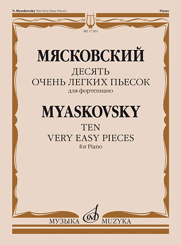 Десять очень легких пьесок: Для фортепиано.