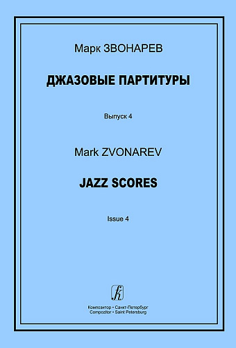 Джазовые партитуры. Выпуск 4. Учебно-методическое пособие по эстрадному дирижированию. Для преподавателей детских музыкальных школ, детских школ искусств и музыкальных лицеев. 
