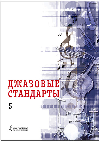 Джазовые стандарты. Учебное пособие. Выпуск 5