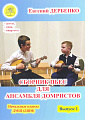 Сборник пьес для ансамбля домристов. Начальные классы ДМШ. Выпуск 1