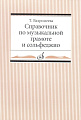 Справочник по музыкальной грамоте и сольфеджио.