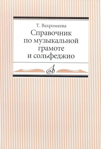 Справочник по музыкальной грамоте и сольфеджио.