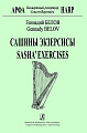 Сашины экзерсисы. Концертный репертуар. Арфа.