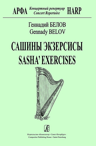 Сашины экзерсисы. Концертный репертуар. Арфа.