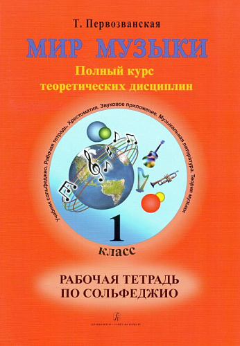 Мир музыки. Полный курс теоретических дисциплин. Рабочая тетрадь по сольфеджио. 1 класс.
