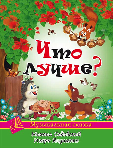 Что лучше? Музыкальная сказка. Для голоса и фортепиано.