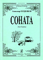 Соната для баяна.