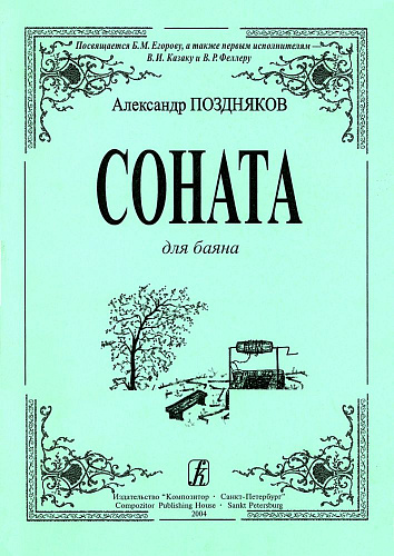 Соната для баяна.