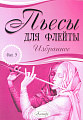 Пьесы для флейты. Избранное. Выпуск 9