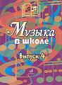 Музыка в школе. Выпуск 4. Песни, ансамбли и хоры для юношества.