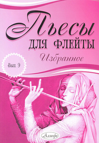 Пьесы для флейты. Избранное. Выпуск 9